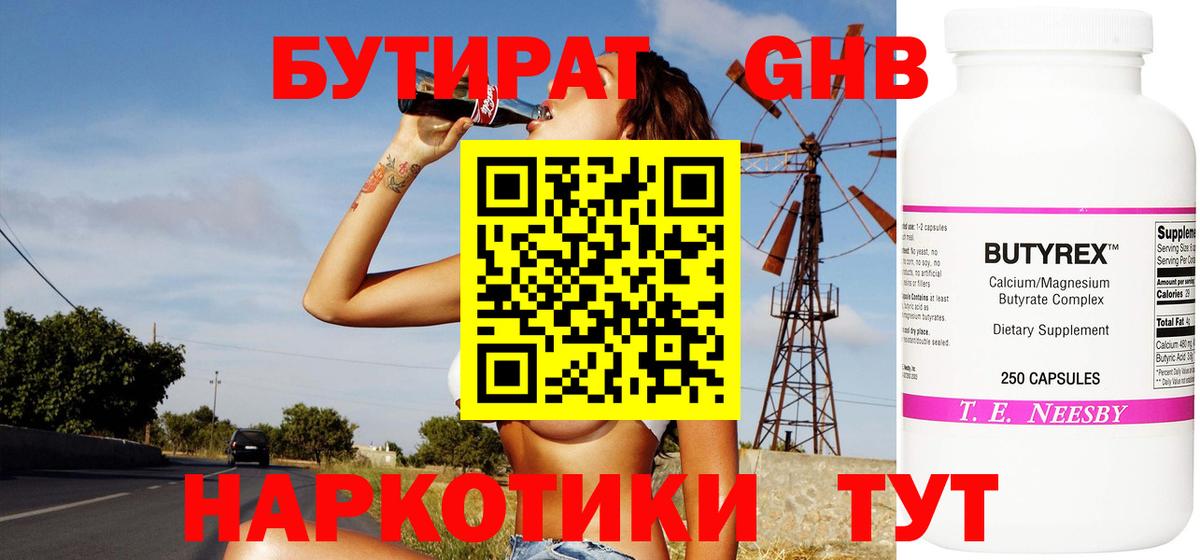 Бутират GHB  Вход с VPN  Ленинск-Кузнецкий 